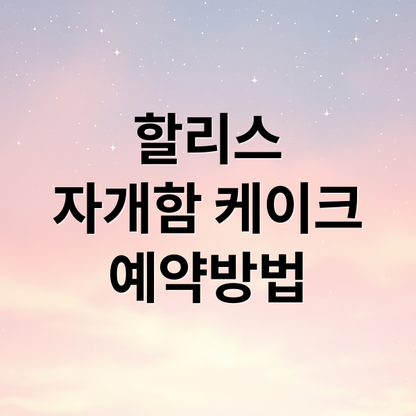 할리스
자개함 케이크
예약방법 (할리스 자개함 케이크 100% 예약)