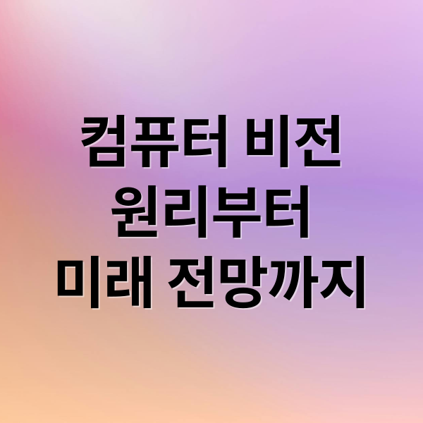 컴퓨터 비전
원리부터
미래 전망까지 (컴퓨터 비전 원리)