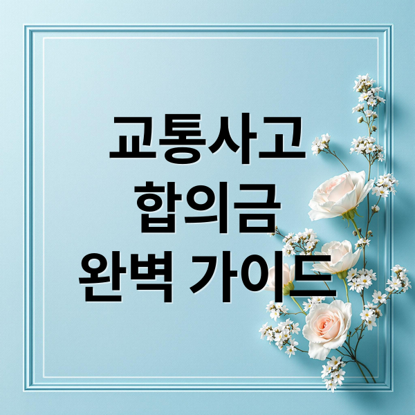 교통사고
합의금
완벽 가이드 (교통사고 합의금)