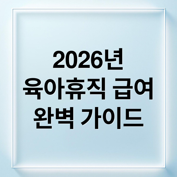 2026년
육아휴직 급여
완벽 가이드 (육아휴직급여 신청 방법 조건 지급액)