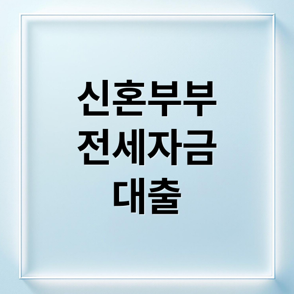 신혼부부
전세자금
대출 (신혼부부 전세자금대출)