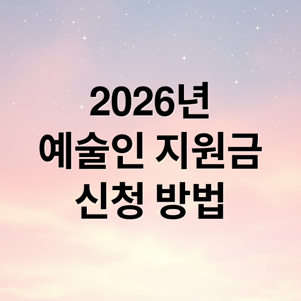 2026년
예술인 지원금
신청 방법 (2026 예술인 지원금)