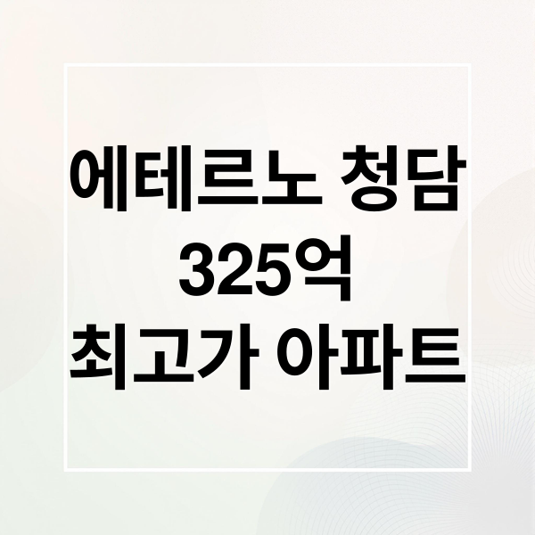 에테르노 청담
325억
최고가 아파트 (에테르노 청담 공시가격)