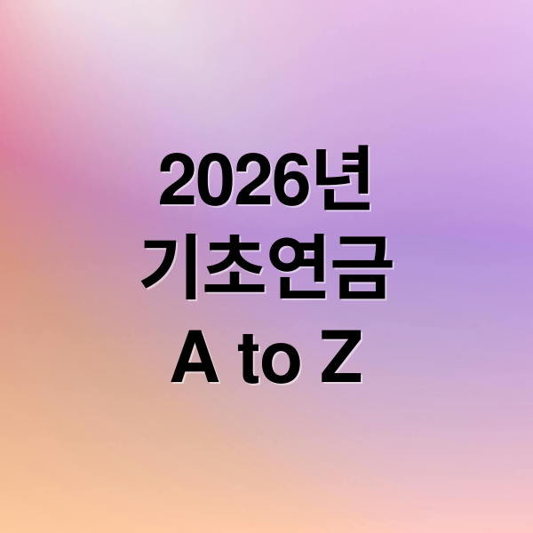 2026년
기초연금
A to Z (소득인정액 계산기 활용법: 내 재산으로 기초연금 받을까?)