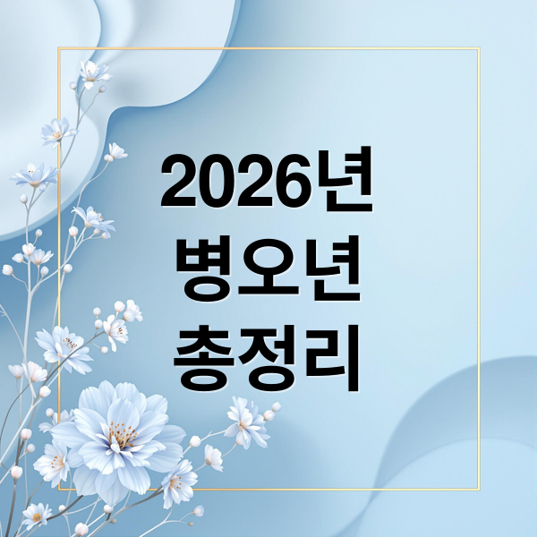 2026년
병오년
총정리 (2026년 병오년 말띠 삼재)