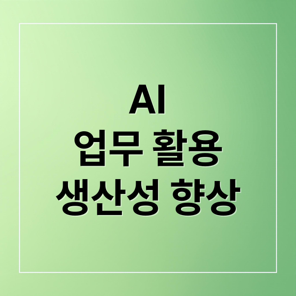 AI
업무 활용
생산성 향상 (ChatGPT(챗GPT)가 추천하는 최고의 생산성 앱 TOP 5)