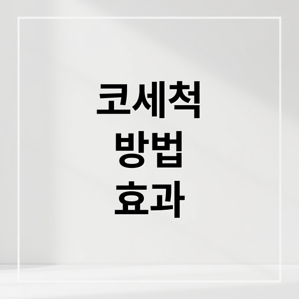 코세척
방법
효과 (식염수 코세척 비염)