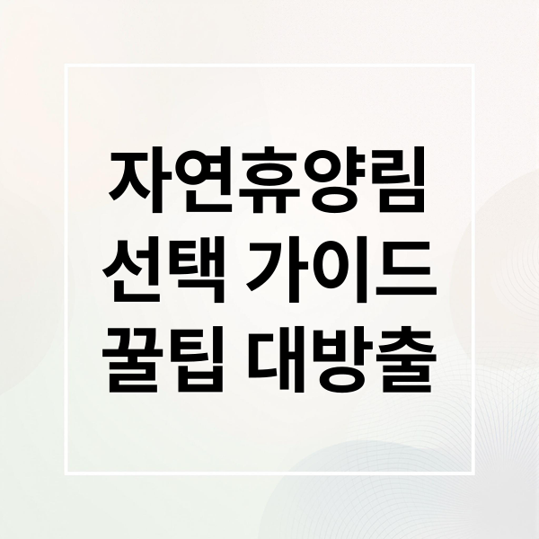 자연휴양림
선택 가이드
꿀팁 대방출 (자연휴양림)