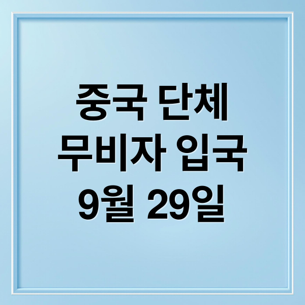 중국 단체무비자 입국9월 29일 (9월 29일 중국인 단체관광 무비자)