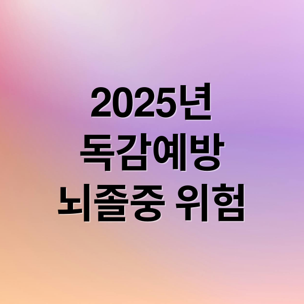 2025년
독감예방
뇌졸중 위험 (독감 뇌졸중 위험 예방접종)