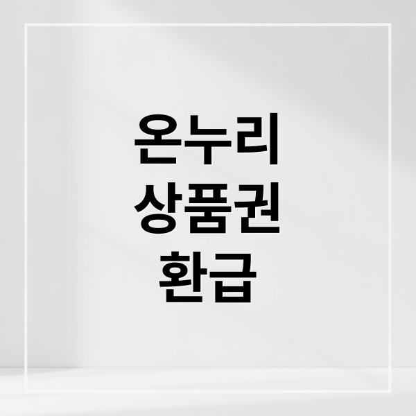 온누리
상품권
환급 (디지털 온누리상품권 20% 절약)
