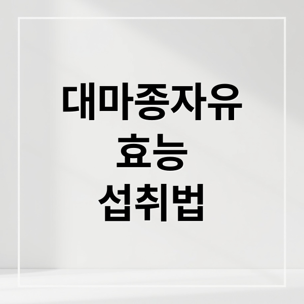대마종자유
효능
섭취법 (대마종자유 효능 부작용)