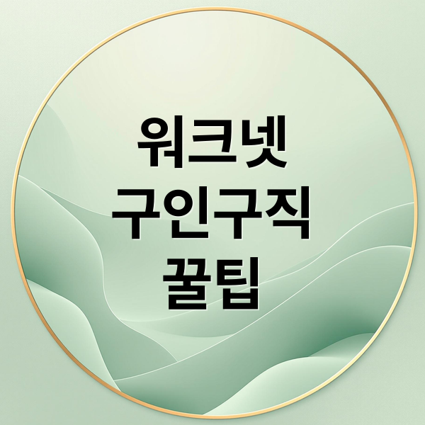 워크넷
구인구직
꿀팁 (워크넷 구인구직)