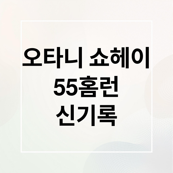 오타니 쇼헤이
55홈런
신기록 (오타니 쇼헤이 55홈런 가을 야구 부진)