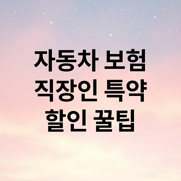자동차 보험
직장인 특약
할인 꿀팁 (직장인이라면 무조건 할인? 자동차 보험 직장인 특약 진짜 혜택 총정리!)