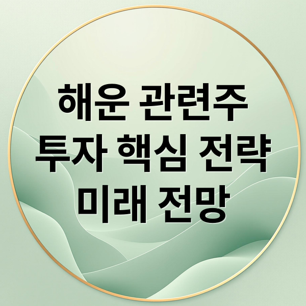 해운 관련주
투자 핵심 전략
미래 전망 (해운 관련주)