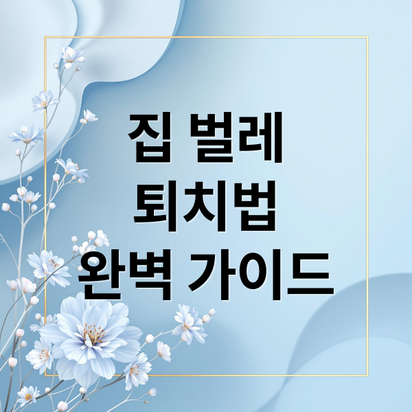 집 벌레
퇴치법
완벽 가이드 (집 벌레 종류 퇴치방법)