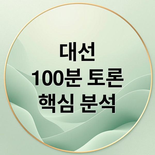 대선
100분 토론
핵심 분석 (대통령 후보 100분 토론)