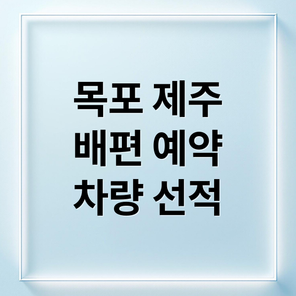 목포항에서 제주로 향하는 대형 카페리 이미지