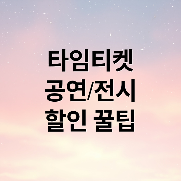 타임티켓
공연/전시
할인 꿀팁 (타임티켓)