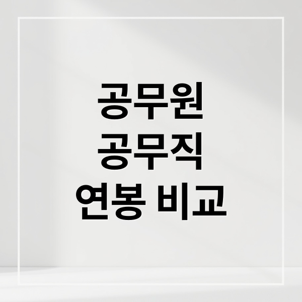 공무원
공무직
연봉 비교 (공무원 공무직 연봉차이 2026)
