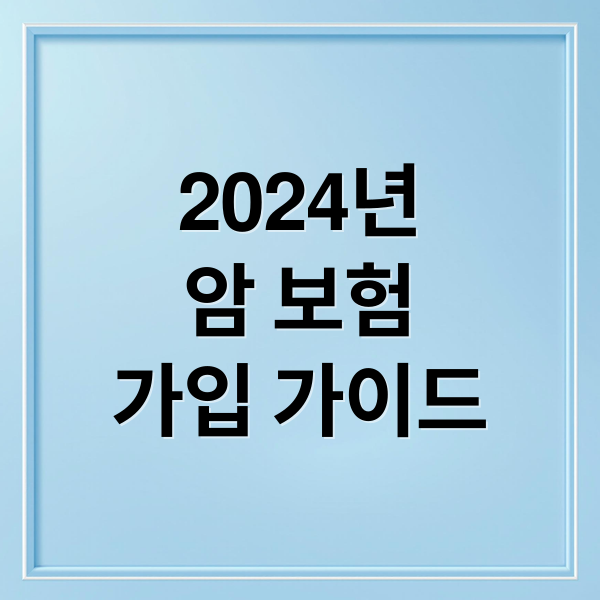 2024년
암 보험
가입 가이드 (암 보험 가입 비교)