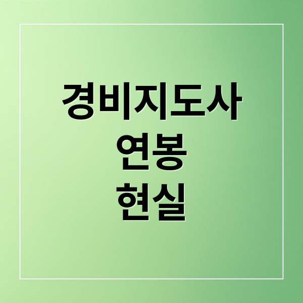 경비지도사
연봉
현실 (경비지도사 연봉)