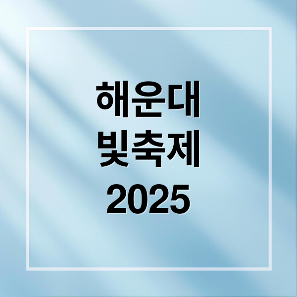 해운대 빛축제 2025 (해운대 빛축제)