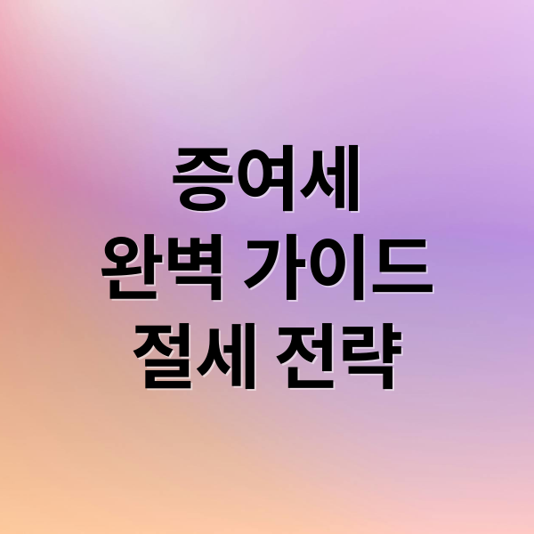 증여세
완벽 가이드
절세 전략 (증여세 계산기)