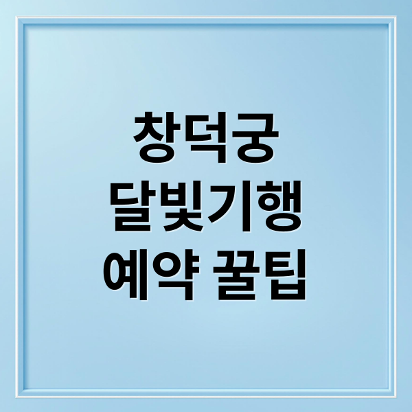 창덕궁
달빛기행
예약 꿀팁 (창덕궁 달빛기행 예약)