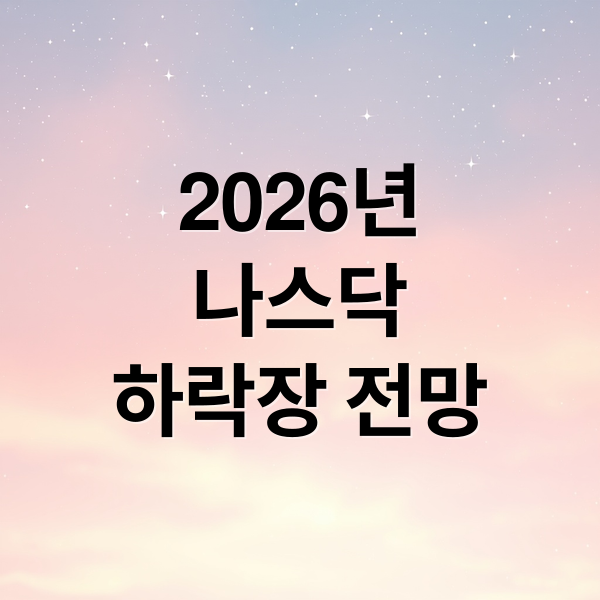 2026년
나스닥
하락장 전망 (나스닥 하락장 숏 20260227)