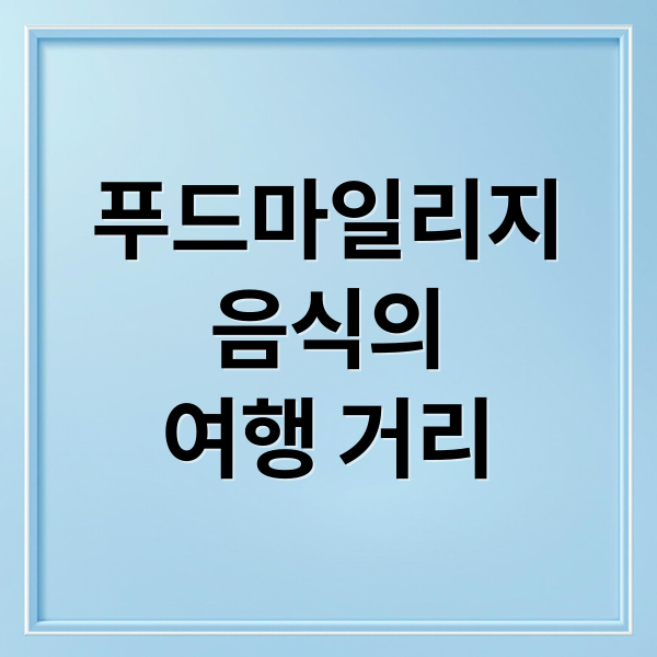 푸드마일리지
음식의
여행 거리 (푸드마일리지)