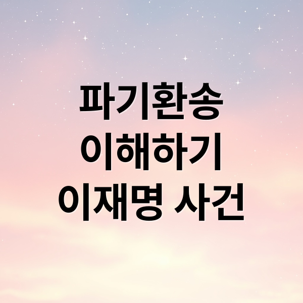 파기환송
이해하기
이재명 사건 (파기환송 뜻 대법원 상고절차)