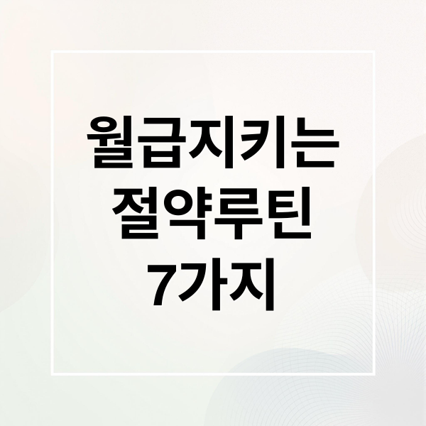 월급지키는
절약루틴
7가지 (커피/간식비 줄이기: 대체 루틴과 월 절감액)