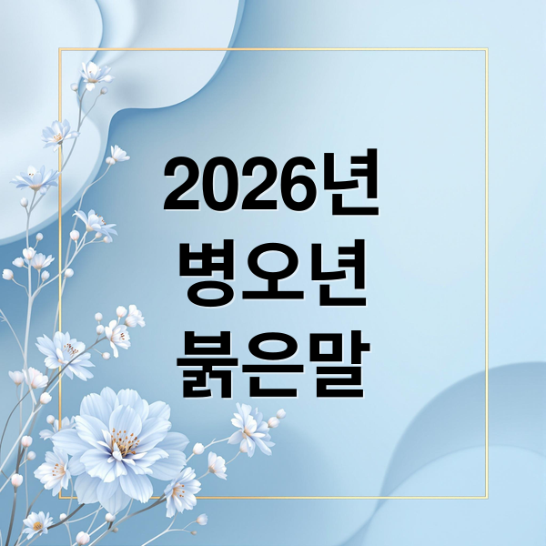 2026년
병오년
붉은말 (병오년)