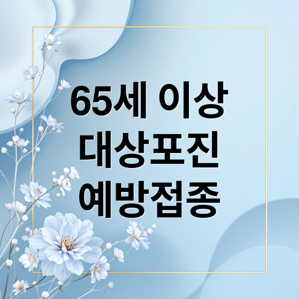 65세 이상
대상포진
예방접종 (65세 대상포진 무료 접종, 지금 바로 확인하고 건강 지키세요)
