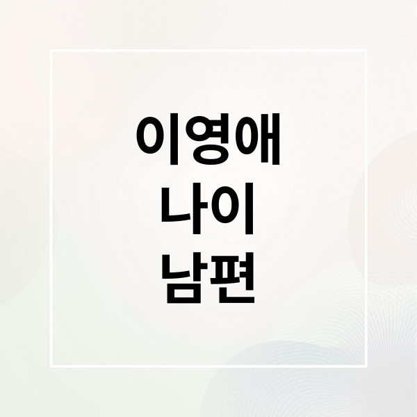이영애
나이
남편 (이영애 나이 남편 정호영 자녀)