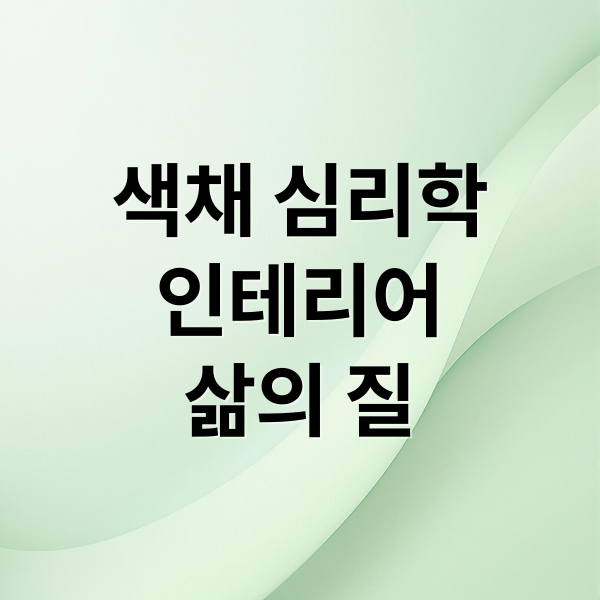 색채 심리학
인테리어
삶의 질 (색채 심리학 인테리어)