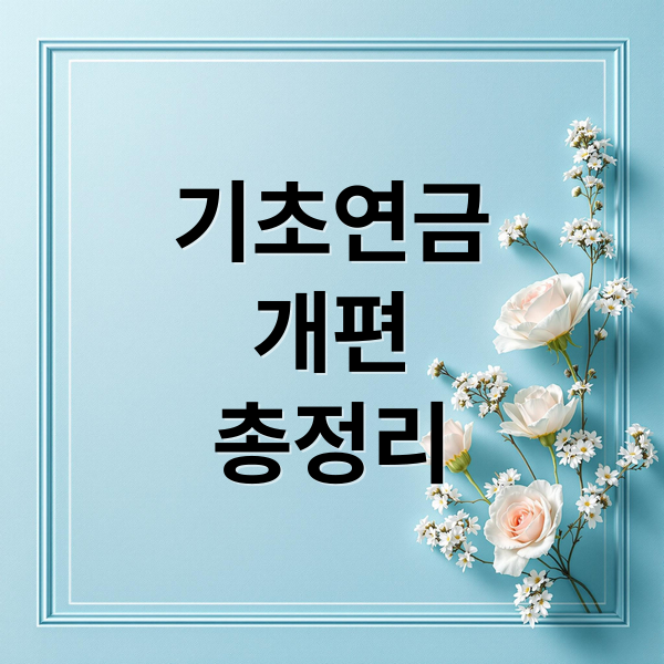 기초연금
개편
총정리 (기초연금 수급자격 조회 개편안)