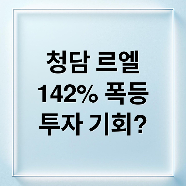 청담 르엘
142% 폭등
투자 기회? (청담 르엘 분양가 142% 폭등)