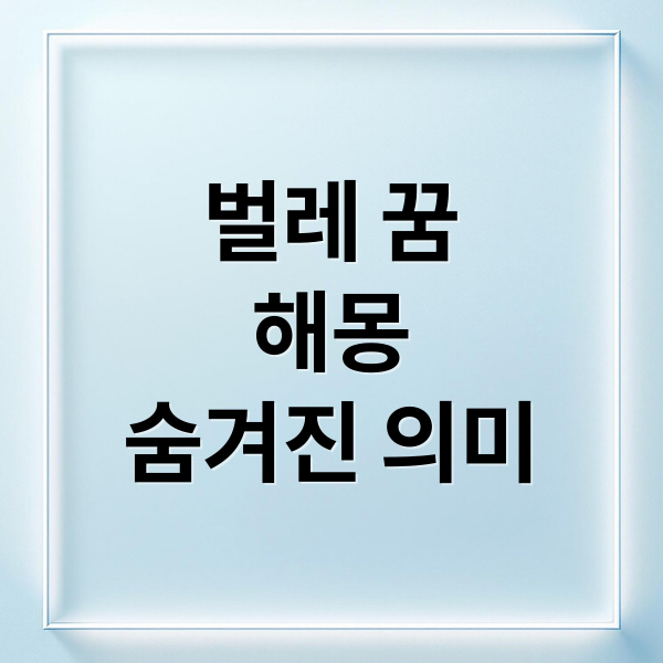 벌레 꿈
해몽
숨겨진 의미 (벌레 꿈 해몽)