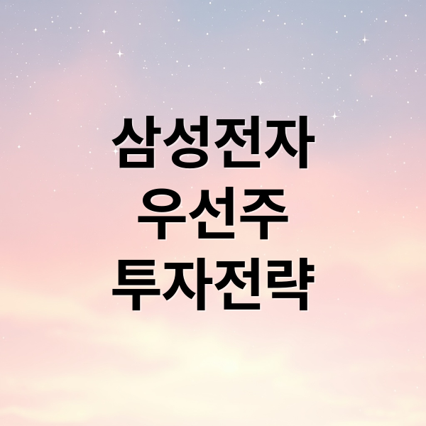 삼성전자
우선주
투자전략 (삼성전자 우선주 매력)
