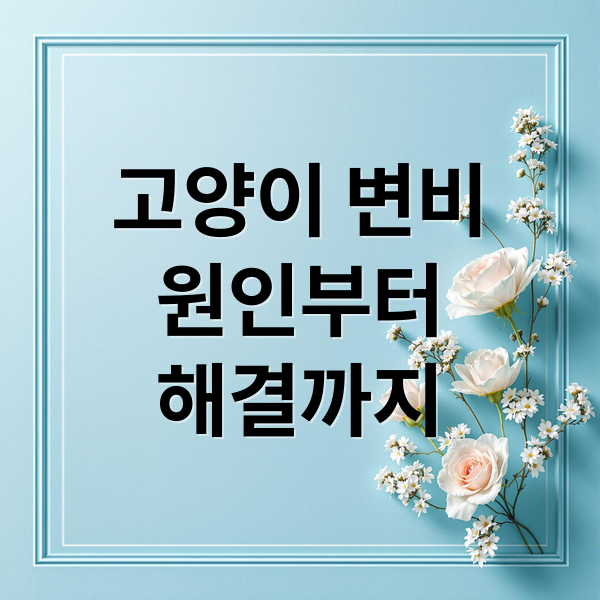고양이 변비
원인부터
해결까지 (고양이 변비 정상 배변 구분)