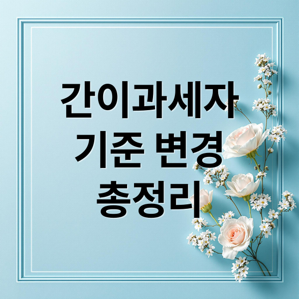 간이과세자
기준 변경
총정리 (2024 간이과세자 부가세 면제)