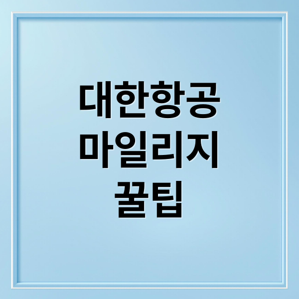 대한항공
마일리지
꿀팁 (대한항공 마일리지 사용방법)