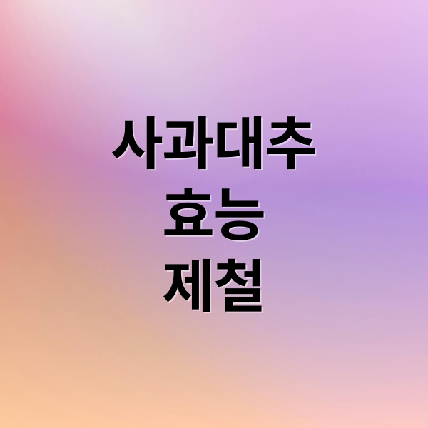 사과대추 효능 제철 요약 이미지