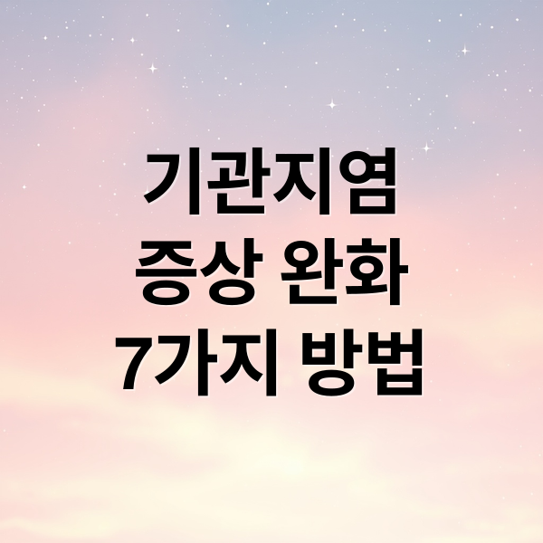 기관지염
증상 완화
7가지 방법 (기관지염 증상 7가지)