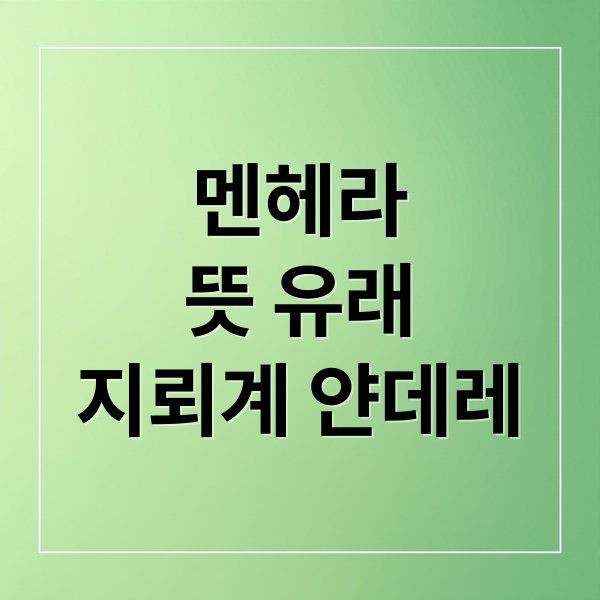 멘헤라
뜻 유래
지뢰계 얀데레 (멘헤라 뜻 지뢰계 차이)