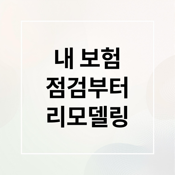 내 보험
점검부터
리모델링 (보험 리모델링 실손 암보험 종신보험)