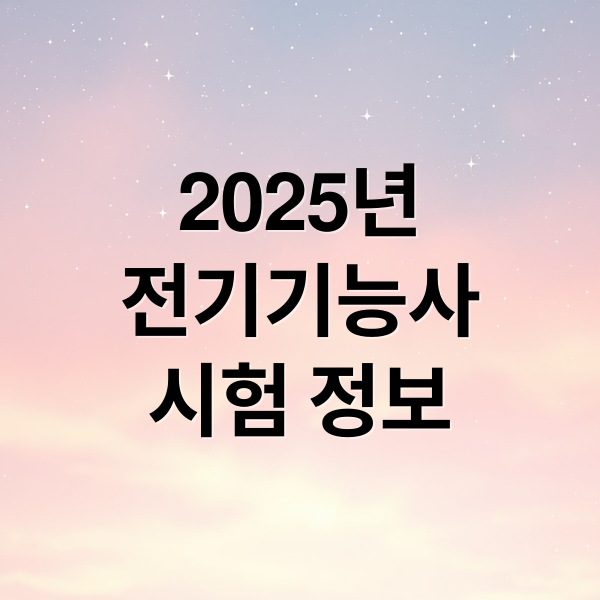 2025년
전기기능사
시험 정보 (전기기능사 시험일정 응시자격)